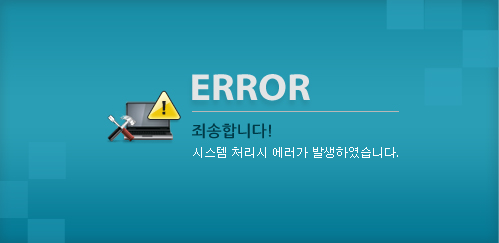 Error, 죄송합니다! 시스템 처리시 에러가 발생하였습니다.